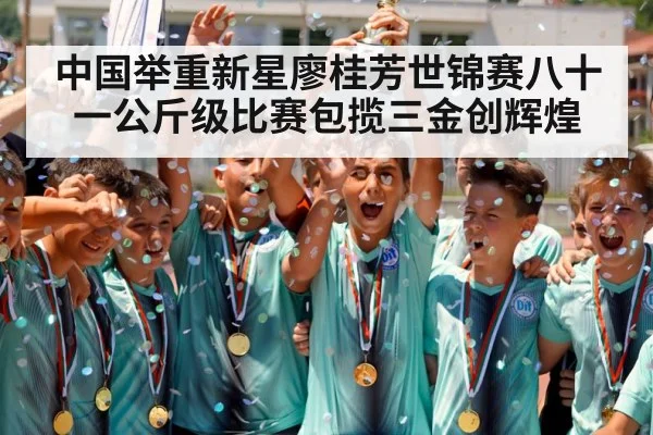 中国举重新星廖桂芳世锦赛八十一公斤级比赛包揽三金创辉煌