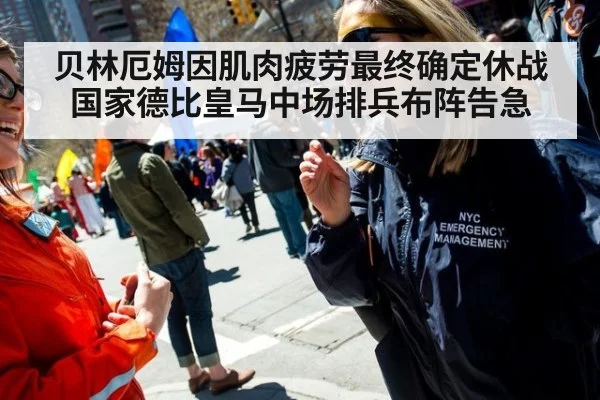 贝林厄姆因肌肉疲劳最终确定休战 国家德比皇马中场排兵布阵告急