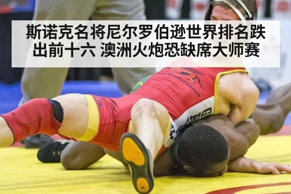 斯诺克名将尼尔罗伯逊世界排名跌出前十六 澳洲火炮恐缺席大师赛