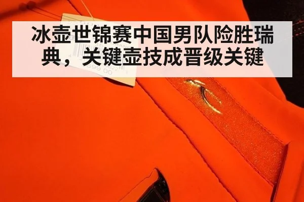 冰壶世锦赛中国男队险胜瑞典,关键壶技成晋级关键