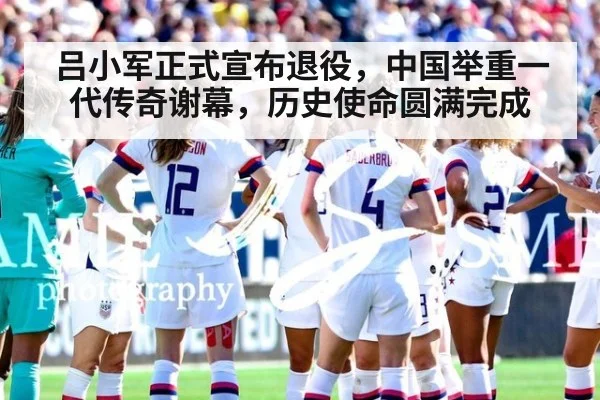 吕小军正式宣布退役,中国举重一代传奇谢幕,历史使命圆满完成